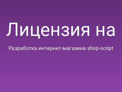 Лицензия на Webasyst Shop-script Премиум